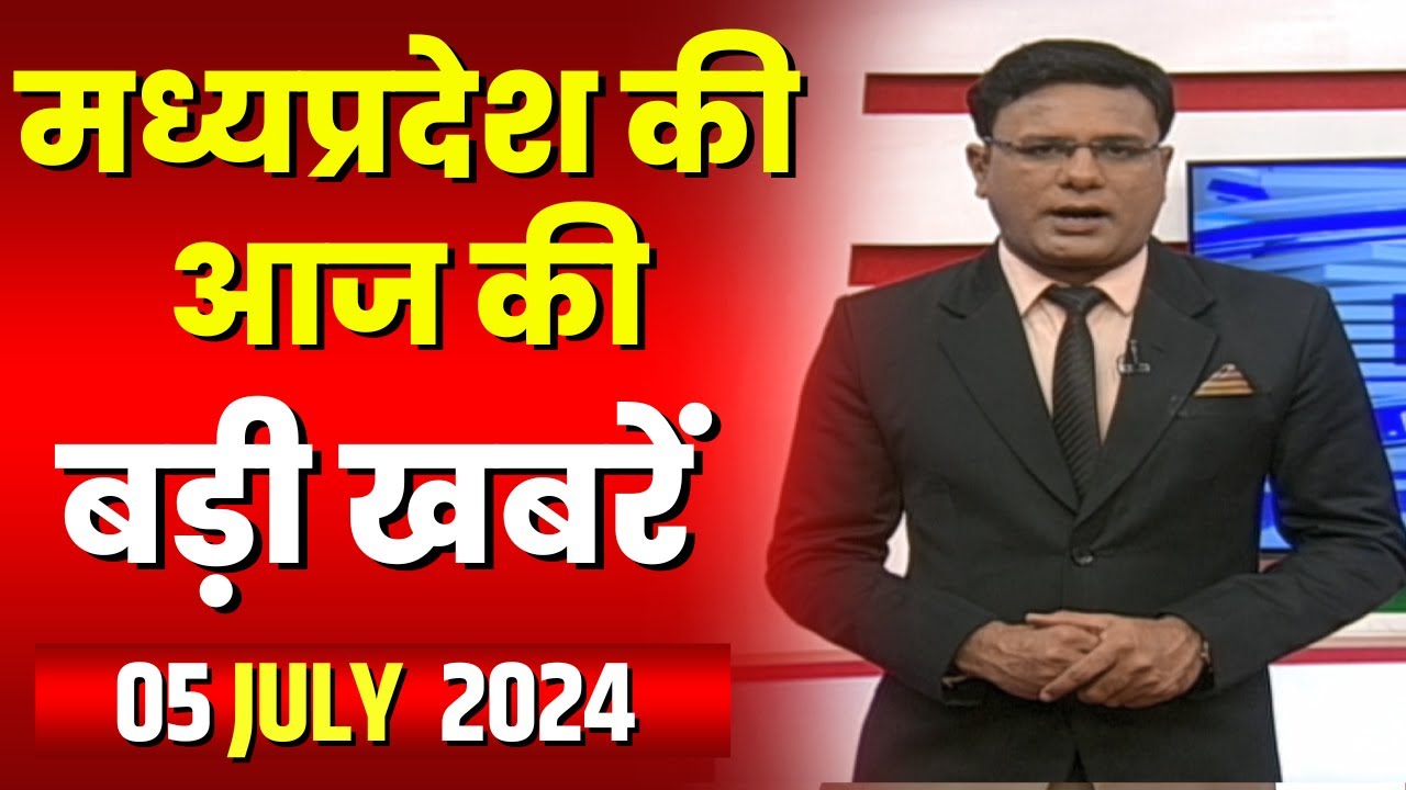 Madhya Pradesh Latest News Today | Good Morning MP | मध्यप्रदेश आज की बड़ी खबरें | 05 July 2024
