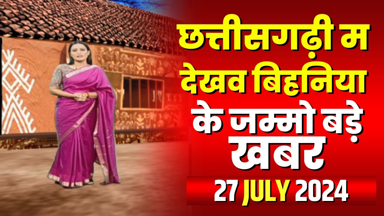 Chhattisgarhi News : बिहनिया ले जानव प्रदेस के हाल छत्तीसगढ़ी में | हमर बानी हमर गोठ | 27 July 2024