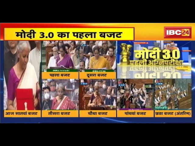 Union Budget 2024-25: बजट में क्या रहेगा खास? 7वीं बार देश का बजट पेश करेंगी Nirmala Sitharaman
