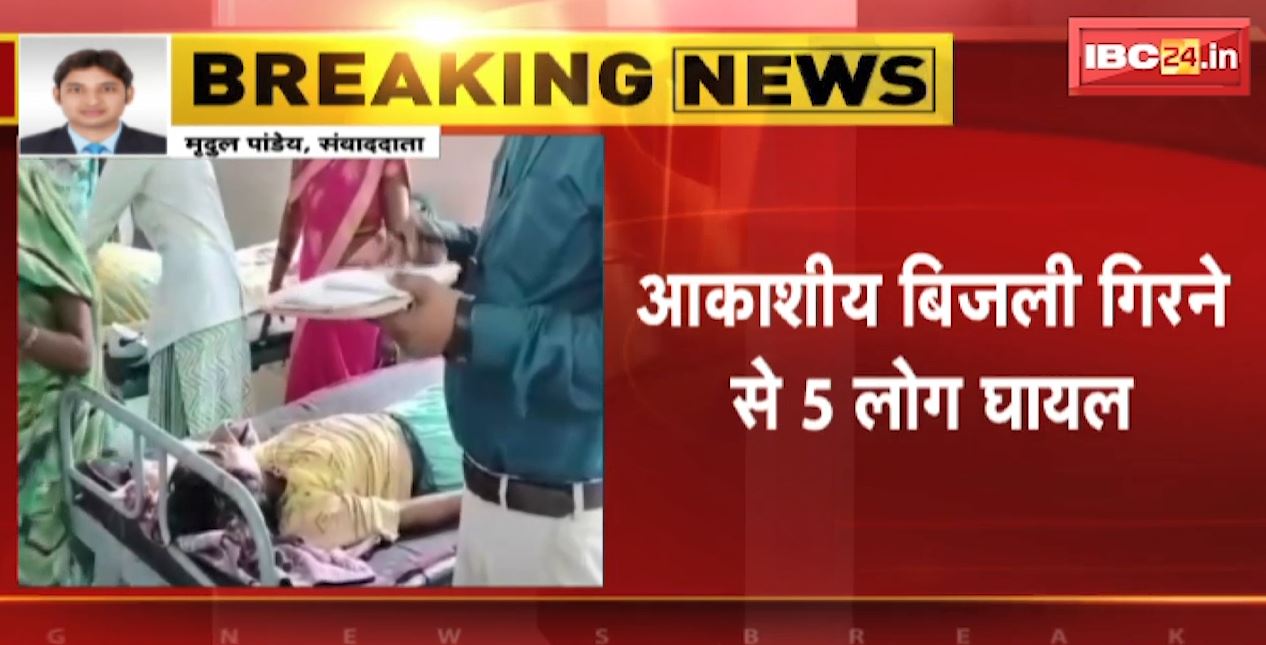 Satna News : आकाशीय बिजली गिरने से 4 लोगों की मौत, 5 लोग घायल | सतना के अलग-अलग इलाकों की घटना