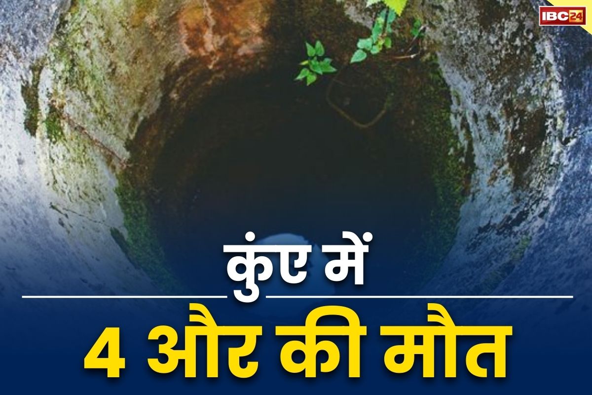 Katghora Latest News: जांजगीर के बाद कोरबा में भी कुंए के भीतर 4 की मौत.. पिता को बचाने उतरी थी बेटी, फिर दो और उतरे नीचे