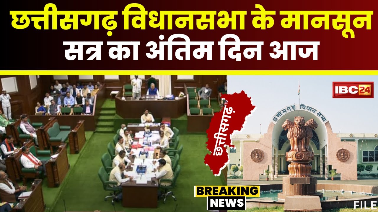 Chhattisgarh Vidhan Sabha Session 2024: मानसून सत्र का अंतिम दिन। इन मुद्दों पर जमकर होगा हंगामा