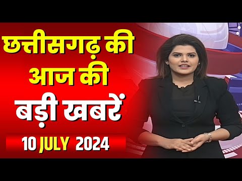 Chhattisgarh Latest News Today | Good Morning CG | छत्तीसगढ़ आज की बड़ी खबरें | 10 July 2024