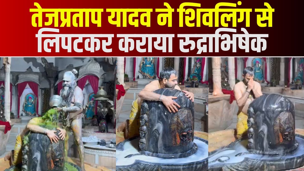 फिर सुर्ख़ियों में Tej Pratap Yadav | शिवलिंग से लिपटकर जलाभिषेक करते नजर आए | देखिए वीडियो