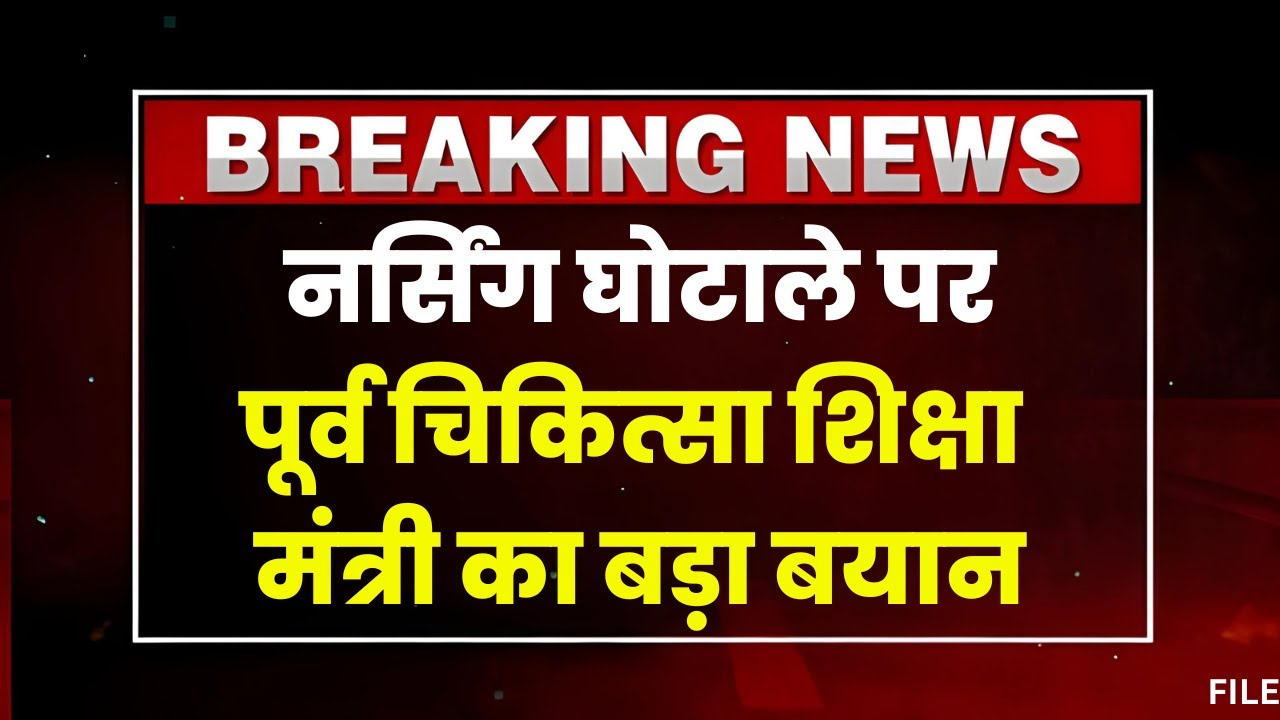 MP Nursing Scam: नर्सिंग घोटाले पर खुलकर बोलीं पूर्व चिकित्सा शिक्षा मंत्री Vijayalaxmi Sadho। देखिए