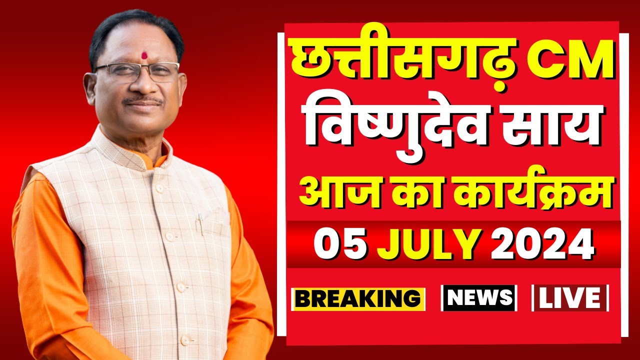 Chhattisgarh CM Vishnu Deo Sai के आज के कार्यक्रम | देखिए पूरा Schedule | 05 June 2024
