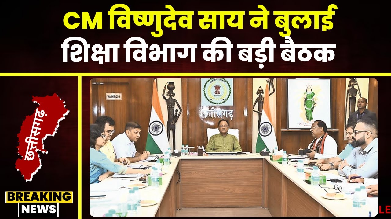 CG News: CM Sai ने बुलाई शिक्षा विभाग की बड़ी बैठक। Brijmohan के इस्तीफे के बाद CM के पास है विभाग