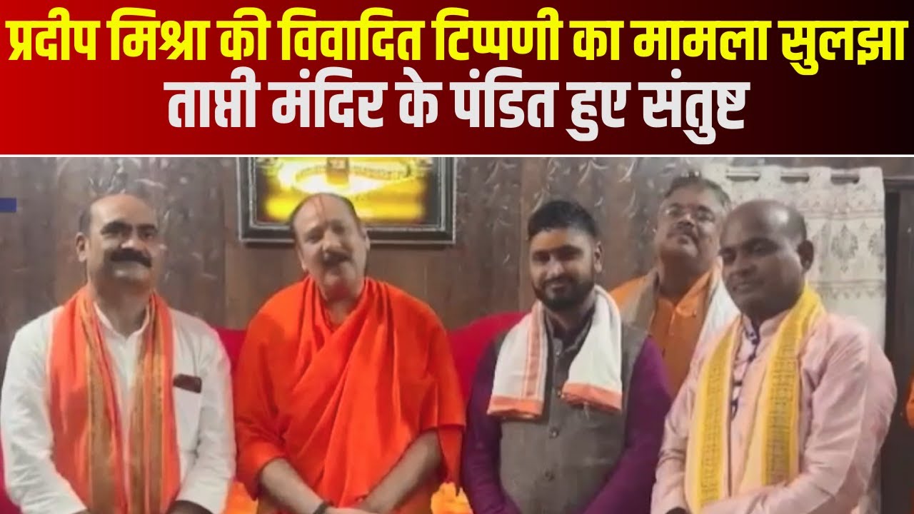 Pandit Pradeep Mishra की विवादित टिप्पणी का मामला सुलझा | ताप्ती मंदिर के पंडित हुए संतुष्ट
