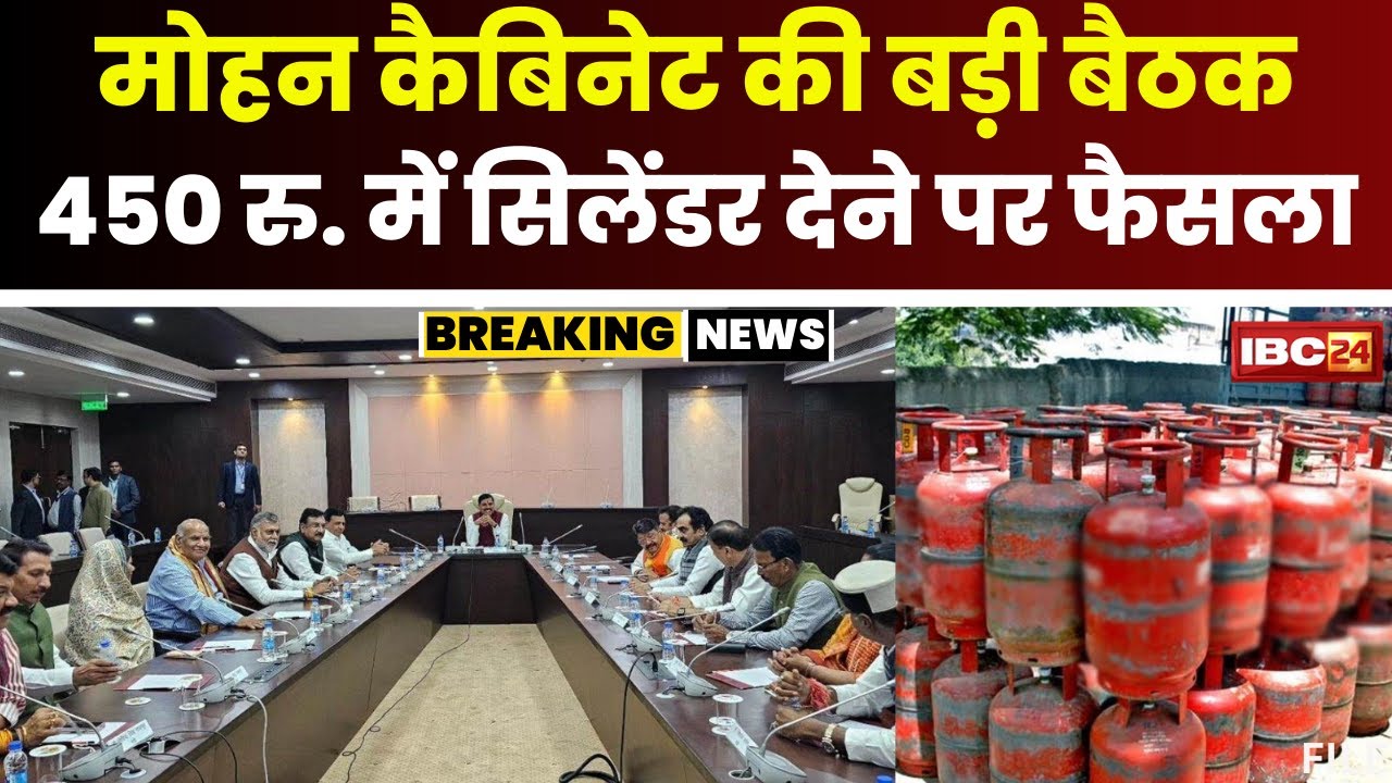 Mohan Cabinet Meeting Today: मोहन कैबिनेट की बड़ी बैठक। लाडली बहनों को मिलेगी बड़ी सौगात। देखिए..
