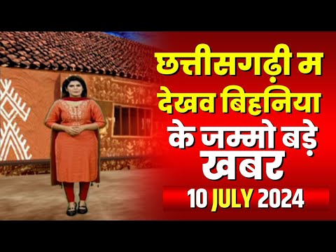 Chhattisgarhi News : बिहनिया ले जानव प्रदेस के हाल छत्तीसगढ़ी में | हमर बानी हमर गोठ | 10 July 2024