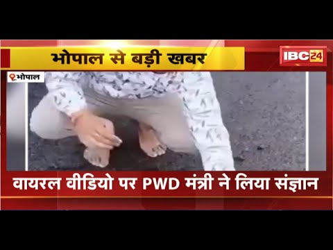 Bhopal News : नई सड़क से निकल रही डामर की परतें। Viral Videoपर PWD मंत्री ने लिया संज्ञान