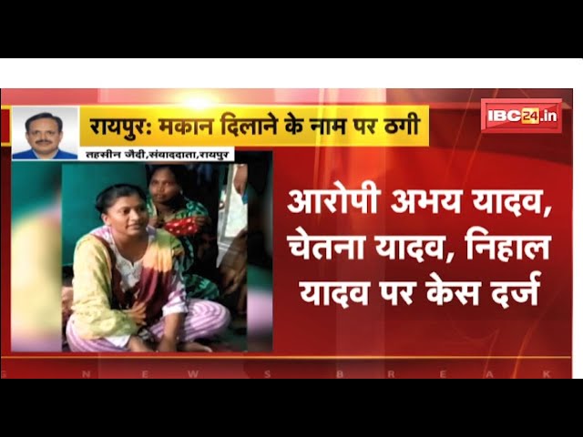 Raipur Fruad Case: कौशल्या विहार में मकान दिलाने के नाम पर ठगी। 32 लोगों से करीब 1 करोड़ की हुई ठगी