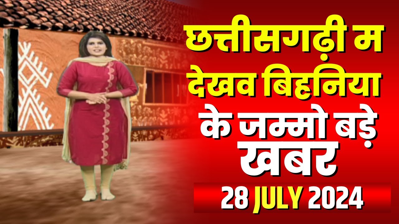 Chhattisgarhi News : बिहनिया ले जानव प्रदेस के हाल छत्तीसगढ़ी में | हमर बानी हमर गोठ | 28 July 2024
