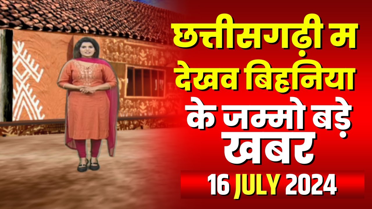 Chhattisgarhi News : बिहनिया ले जानव प्रदेस के हाल छत्तीसगढ़ी में | हमर बानी हमर गोठ | 16 July 2024