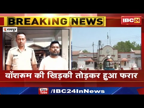 Raipur Centrel Jail : जेल का बंदी फरार | अस्पताल में वॉशरूम के बाहर इंतज़ार करते रह गए प्रहरी और इधर.