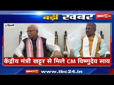 CM Sai Meet Manohar Lal Khattar : केंद्रीय मंत्री मनोहर लाल खट्टर से सीएम साय ने की मुलाकात