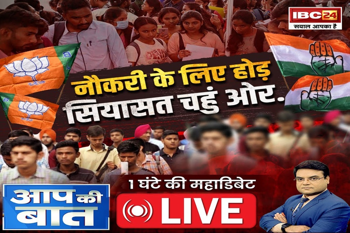 Job In India: ‘नौकरी के लिए होड़, सियासत चहुं ओर.., बेरोजगार मांगे रोजगार, सरकारी आंकड़ों पर उठे सवाल! देखें रिपोर्ट