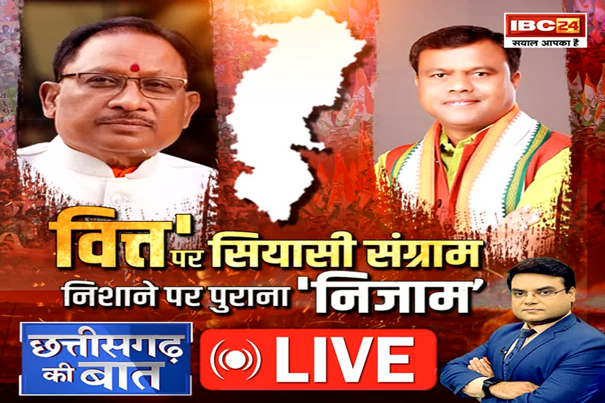 CG Politics: ‘वित्त’ पर सियासी संग्राम… निशाने पर पुराना ‘निजाम’, प्रदेश विकास की प्लानिंग पर क्यों हो रही बहस? देखें रिपोर्ट