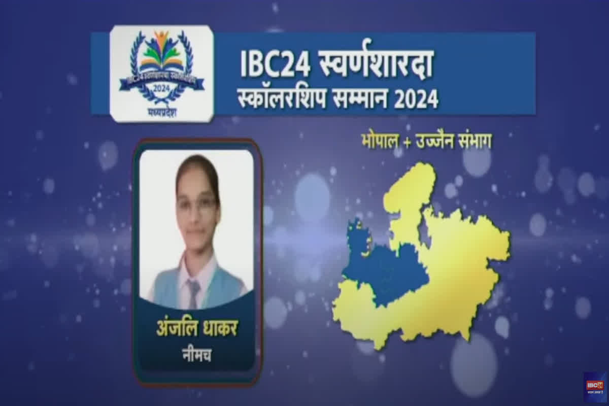 Swarna Sharda Scholarship 2024: किसान की बेटी अंजलि धाकर ने बढ़ाया प्रदेश का गौरव, IBC24 ने स्वर्ण शारदा स्कॉलरशिप से किया सम्मानित