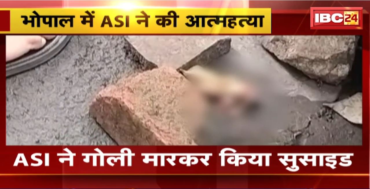 Suicide in Bhopal : ASI ने गोली मारकर किया सुसाइड। पारिवारिक कारणों के चलते की आत्महत्या