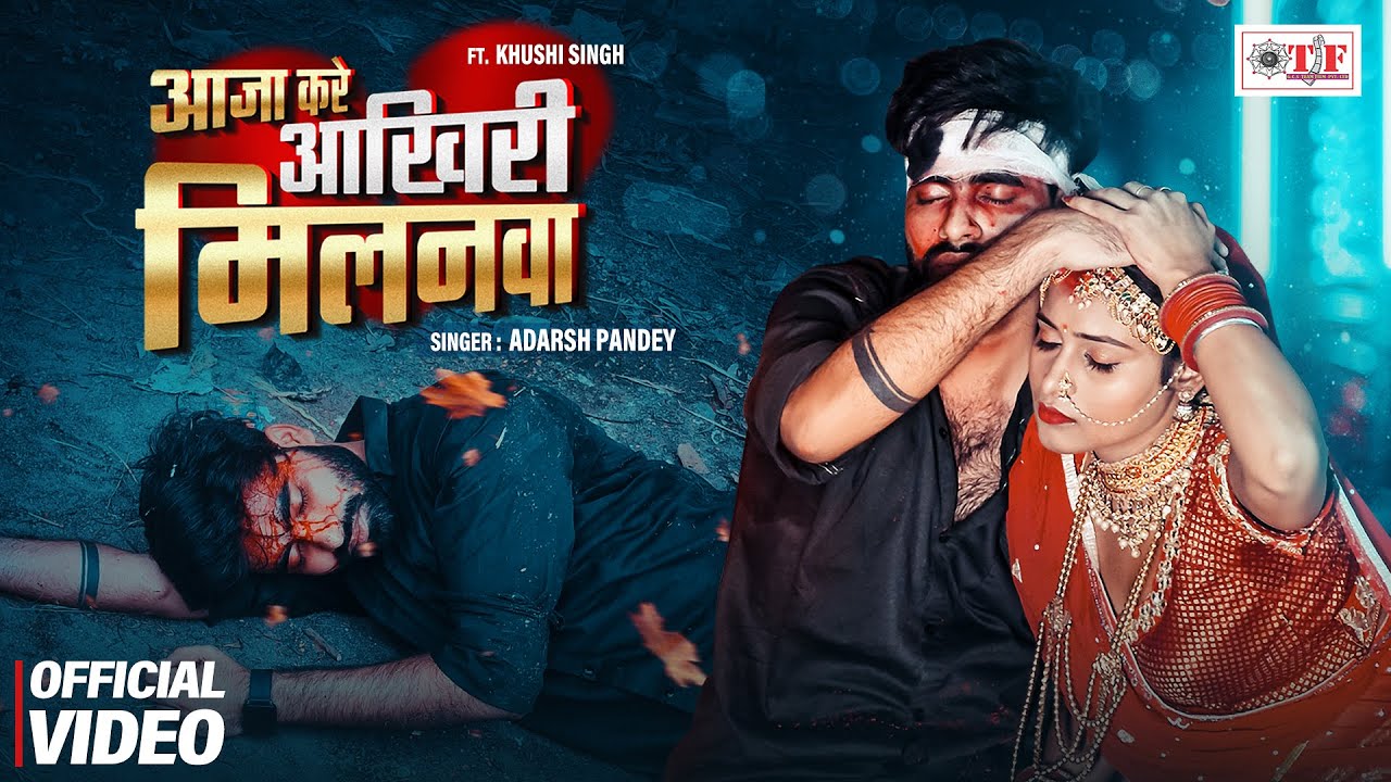 आजा करे आखिरी मिलनवा | Aaja Kare Aakhiri Milanwa Official Video | Adarsh Pandey | Latest Bhojpuri Sad Song 2024