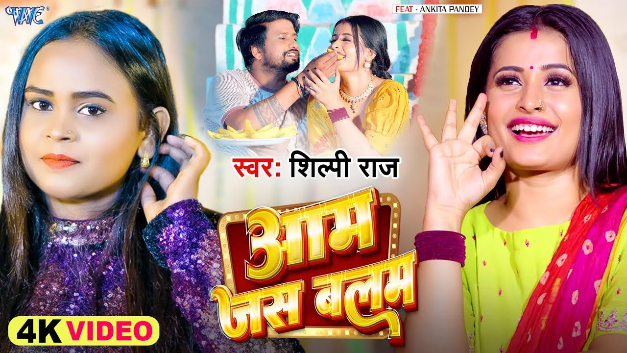 #Video | आम जस बलम | Aam Jas Balam | #Shilpi Raj New Song 2024 | Ft. Ankita Pandey | #Bhojpuri Gaana