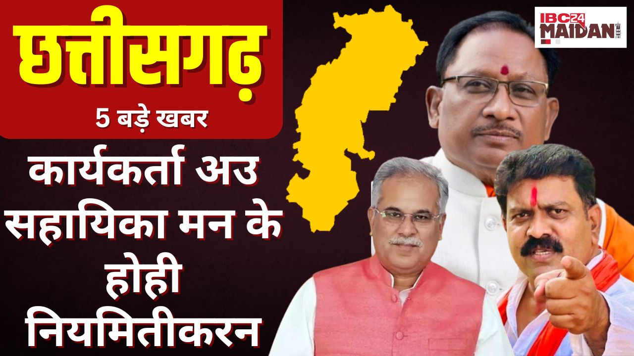 CG News: कार्यकर्ता अउ सहायिका मन के होही नियमितीकरन | Chhattisgarh के संझा 5 बजे के 5 बड़े खबर