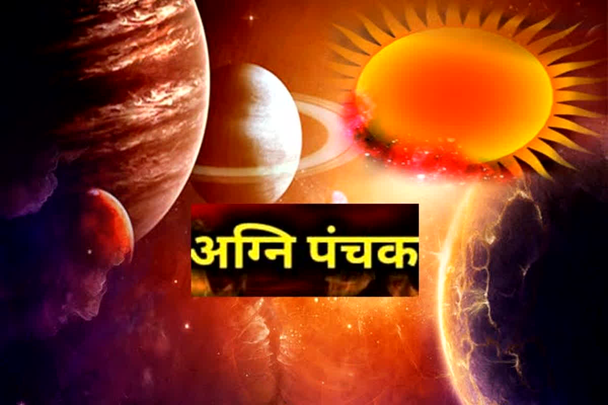Agni Panchak In July : इस दिन शुरू होगा अग्नि पंचक, क्या करें और क्या न करे जाने यहां