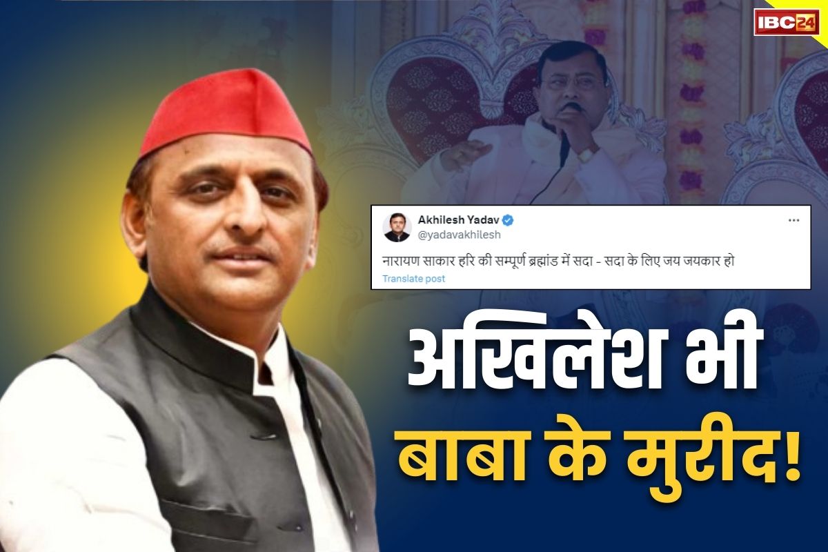 Akhilesh Yadav Bhole Baba Satsang: खुद अखिलेश यादव शामिल होते थे ‘भगदड़ वाले बाबा’ के सत्संग में.. सोशल मीडिया पर लिखा था ‘सदा-सदा के लिए जय जयकार हो’.. 