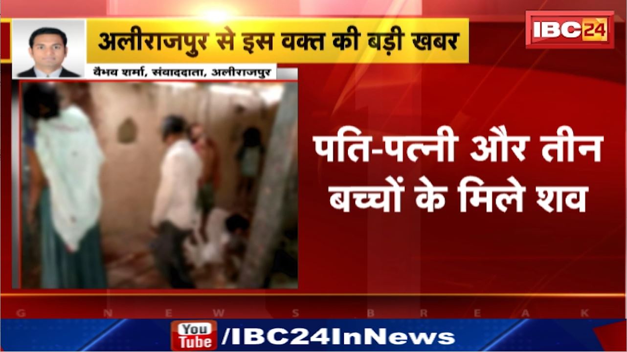 Alirajpur Mass Suicide : अलीराजपुर में पांच लोगों ने की सामूहिक आत्महत्या | घर में मिले पति, पत्नी और तीन बच्चों के शव