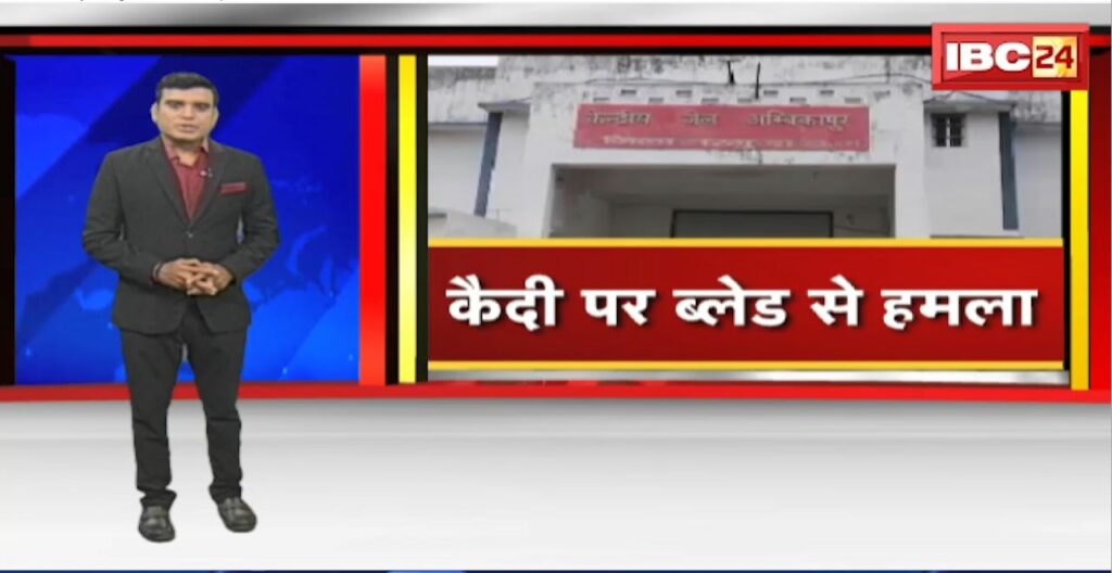 Ambikapur Central Jail News