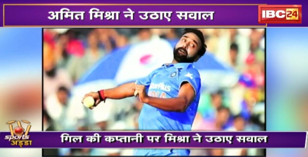 Amit Mishra raised questions on Shubman Gill's captaincy