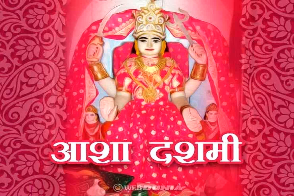 Asha Dashami Vrat Puja Muhurat : क्यों रखा जाता है आशा दशमी का व्रत, क्या है इसका महत्व, एक क्लिक में जाने सब कुछ