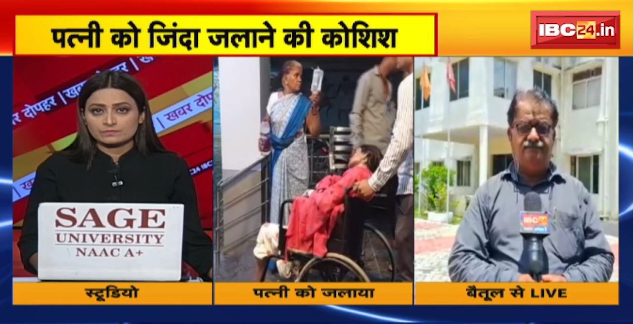 Betul Crime News : पत्नी को जिंदा जलाने की कोशिश का मामला। पति के साथ नहीं रहना चाहती थी महिला