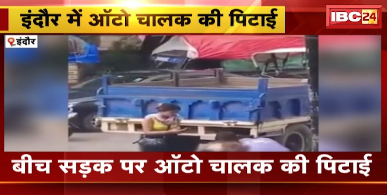 Indore News : बीच सड़क पर ऑटो चालक की पिटाई | युवक ने 2 युवती के साथ मिलकर पीटा | देखिए वीडियो