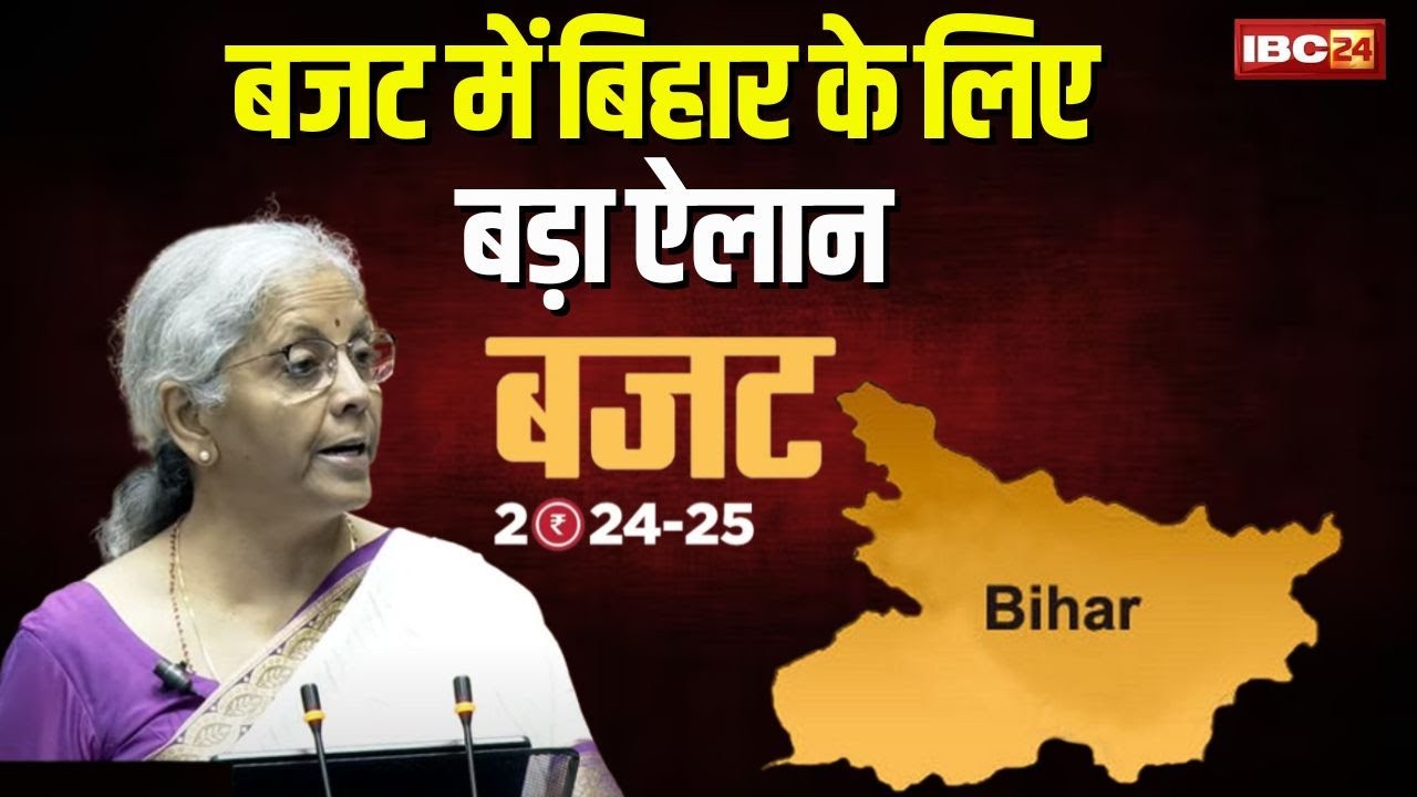 Union Budget 2024 : बिहार पर बड़ा ऐलान | हाइवे-कॉलेज-एयरपोर्ट की बौछार | जानिए और क्या-क्या मिला