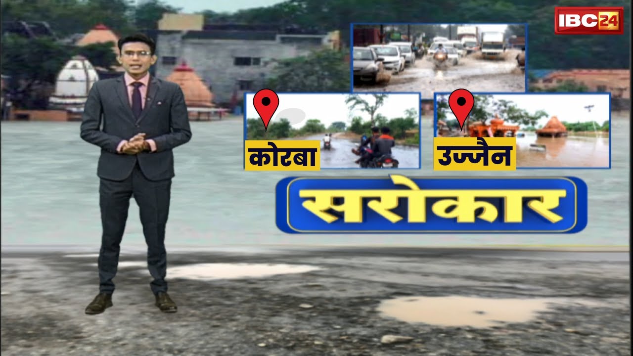 Sarokar: बारिश में Ujjain और Korba का हाल। उज्जैन में जलभराव से मचता है हाहाकार। देखिए..