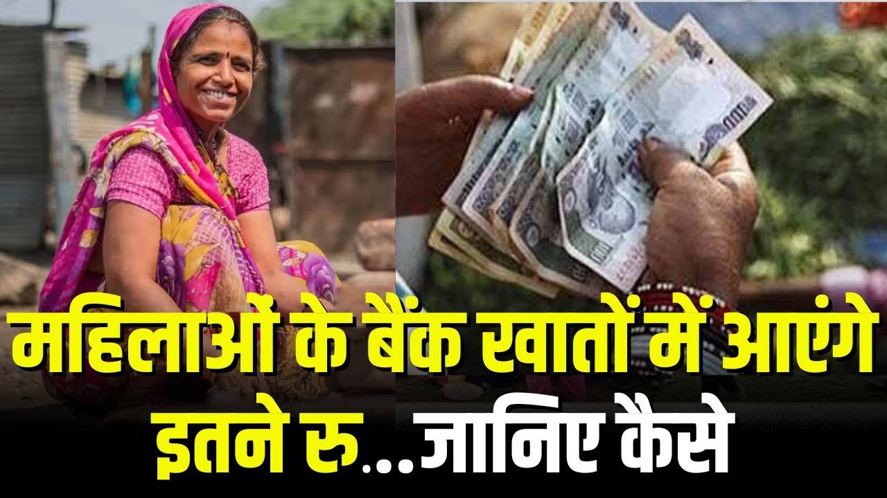 Chhattisgarh : अब इस योजना के तहत घरेलू महिलाओं के बैंक खातों में आएंगे इतने रुपये | जानिए कैसे?
