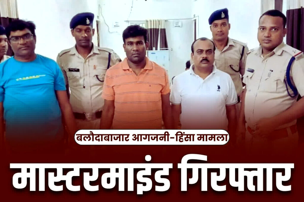 Balodabazar Aagjani case mastermind Mohan Banjare arrested