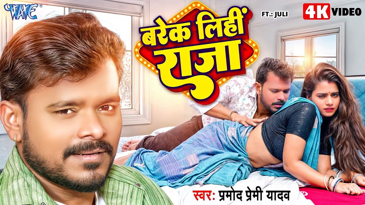 बरेक लिहीं राजा | Barek Lihi Raja | #Pramod Premi Yadav | Ft. Juli | New #Bhojpuri Song