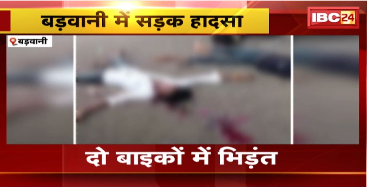 Barwani Accident News : दो बाइकों में जोरदार भिड़ंत। हादसे में 2 लोगों की मौत, 2 घायल