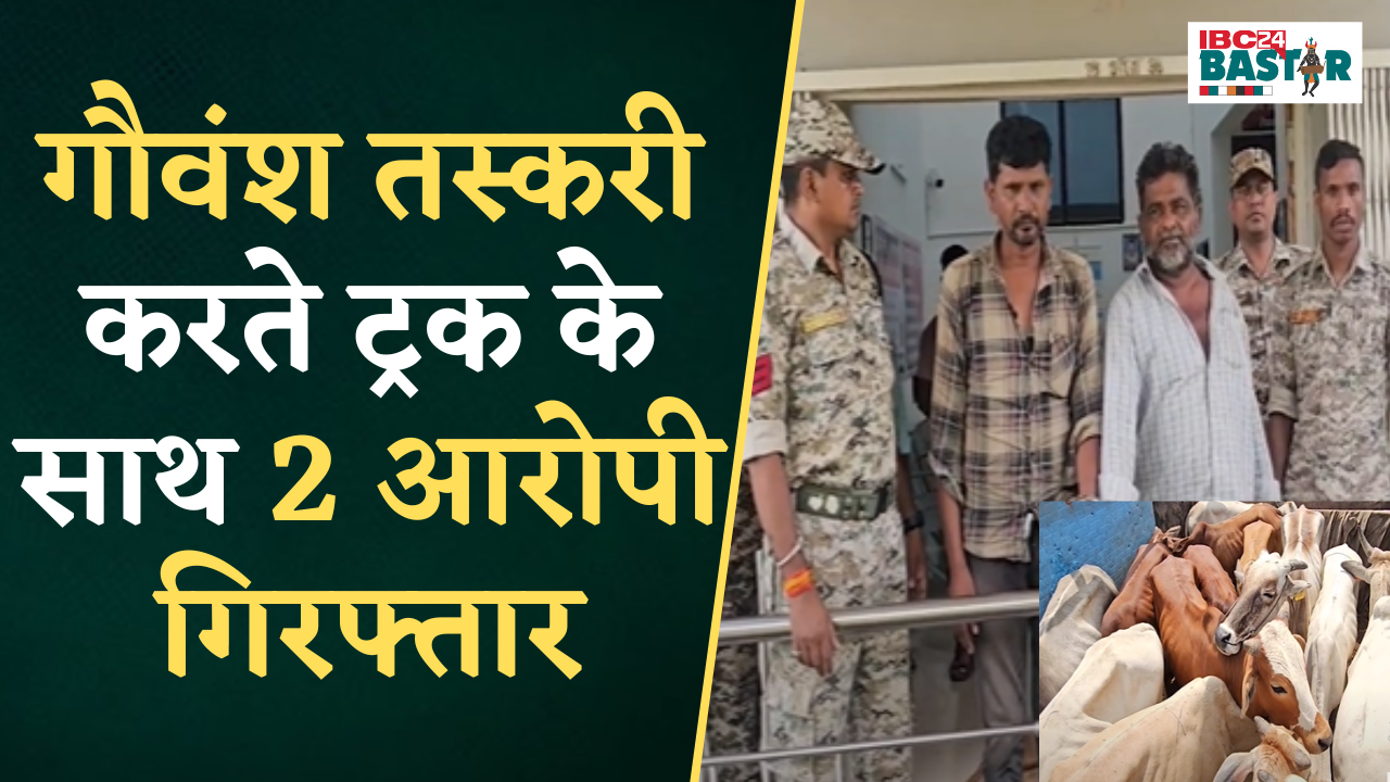 Keshkal: गौवंश तस्करी के विरुद्ध पुलिस को मिली बड़ी सफलता, ट्रक के साथ 2 आरोपी गिरफ्तार |