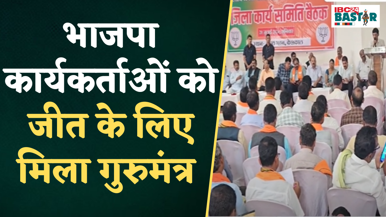 Keshkal: BJP जिला कार्यकारिणी समिति की बैठक में कार्यकर्ताओं को जीत के लिए मिला गुरुमंत्र |