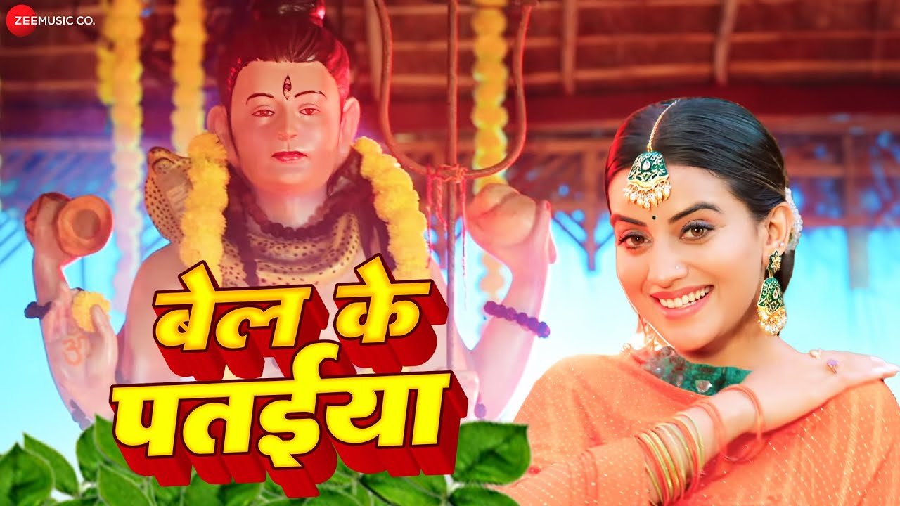 बेल के पतईया | Bel Ke Pataiya | #AksharaSingh | New Bolbam Song बोलबम | Full Audio