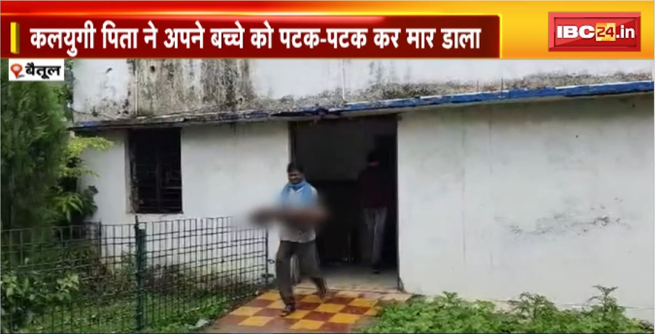Betul Murder News : कलयुगी पिता ने अपने बच्चे को पटक-पटक कर मार डाला। आरोपी पिता की तलाश में जुटी Police