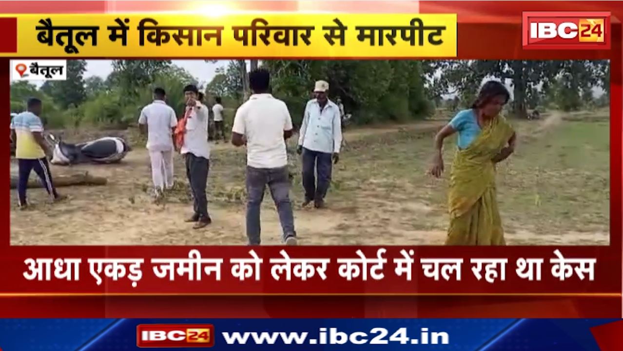 Betul News : किसान परिवार के तीन सदस्यों के साथ मारपीट का Video Viral | जमीन को लेकर चल रहा विवाद