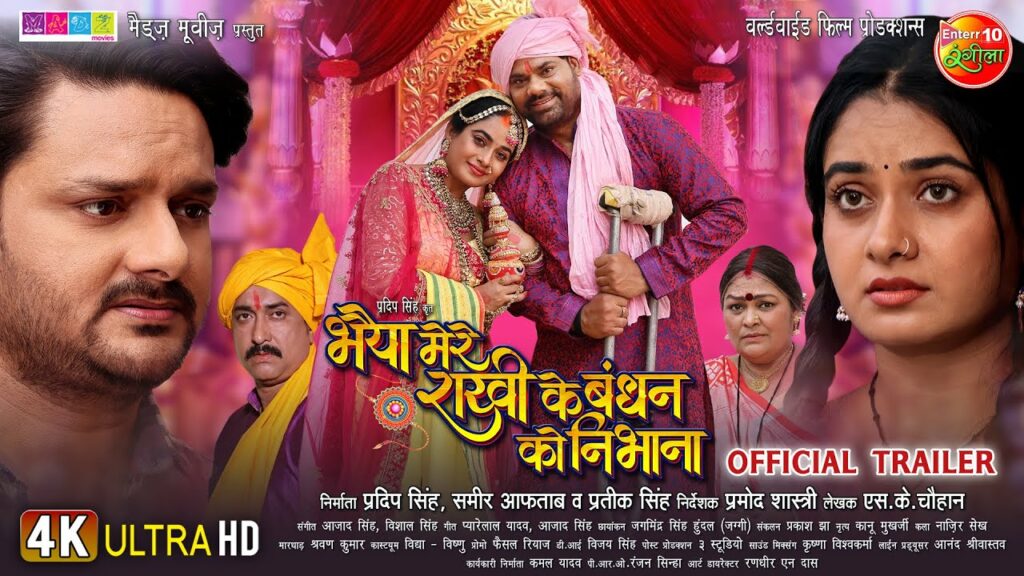 Bhaiya mere Rakhi Ke Bandhan ko Nibhana Official Trailer Bhojpuri movie