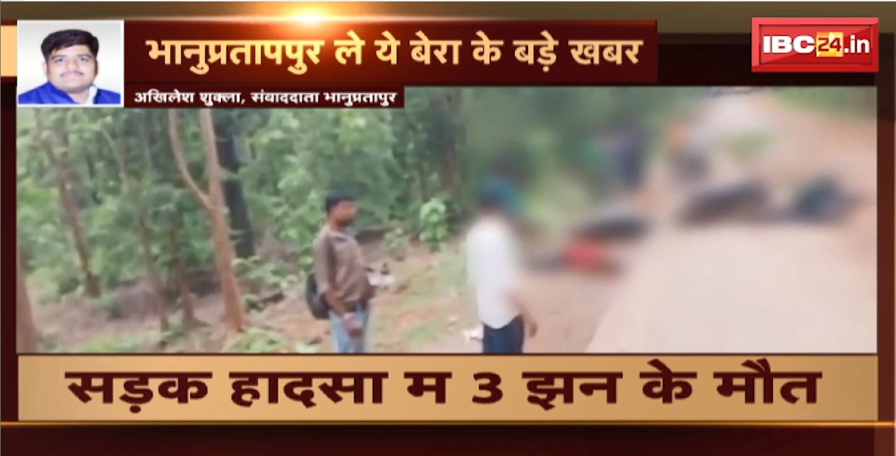 Bhanupratappur Road Accident : सड़क हादसे में 3 लोगों की मौत, 2 घायल का इलाज जारी। बाइक सवार 5 लोग हुए थे घायल