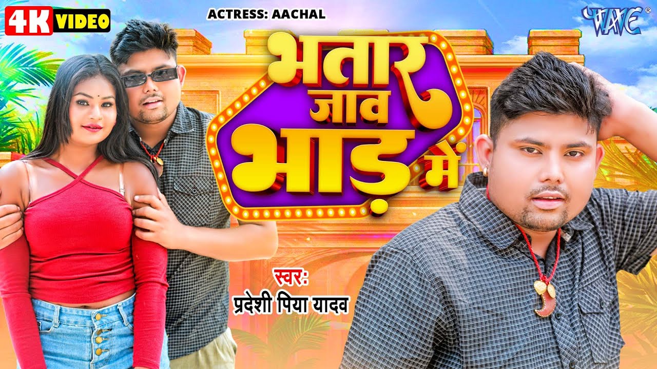 भतार जाव भाड़ में | Bhatar Jaw Bhar Me | Pradeshi Piya Yadav | Bhojpuri Song New 2024