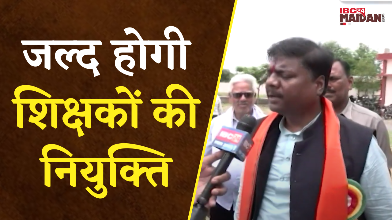 Raipur: पुरानी सरकार के विवादों की वजह से रुकी शिक्षकों की नियुक्ति जल्दी होगी- Kedar Kashyap |
